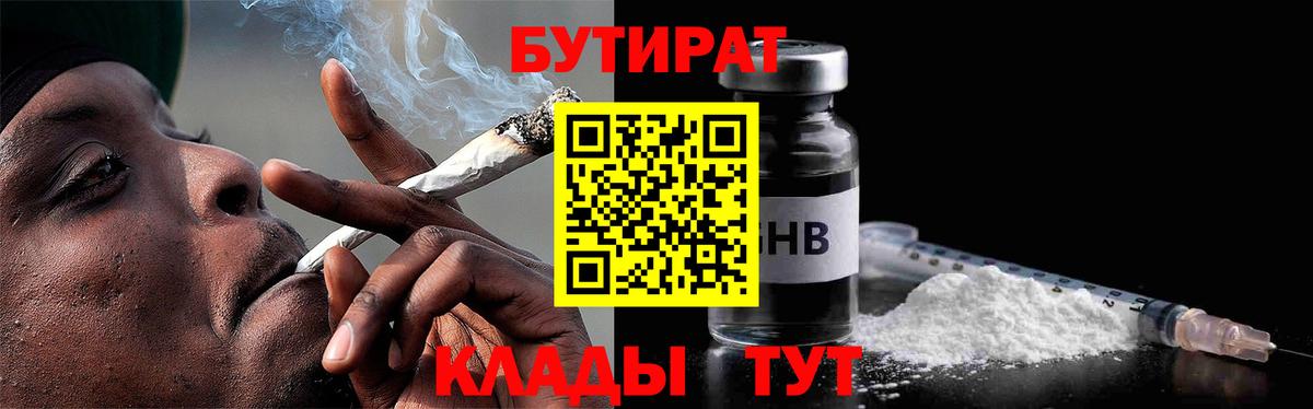 Бутират Butirat  Железноводск 