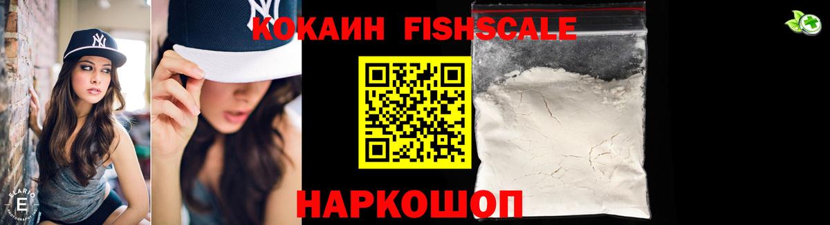 КОКАИН Перу  Железноводск  Cocaine Fish Scale 