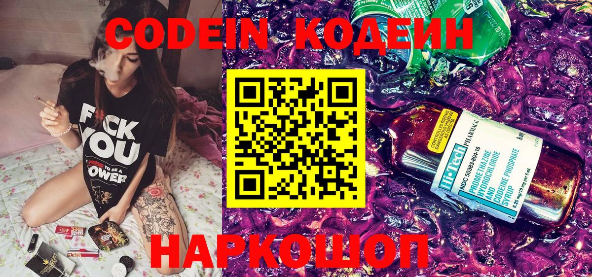 Железноводск  Кодеин Purple Drank  Вход с VPN 